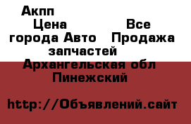 Акпп Range Rover evogue  › Цена ­ 50 000 - Все города Авто » Продажа запчастей   . Архангельская обл.,Пинежский 